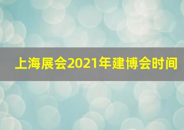 上海展会2021年建博会时间