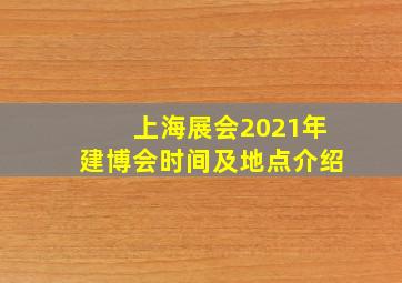 上海展会2021年建博会时间及地点介绍