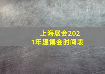 上海展会2021年建博会时间表