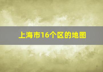 上海市16个区的地图