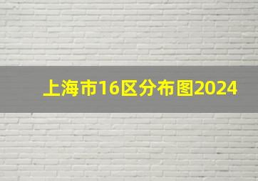 上海市16区分布图2024