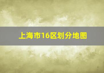 上海市16区划分地图