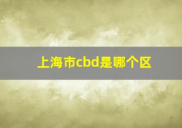 上海市cbd是哪个区