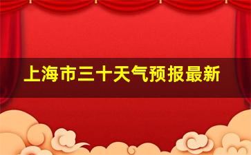 上海市三十天气预报最新