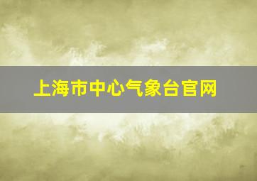 上海市中心气象台官网