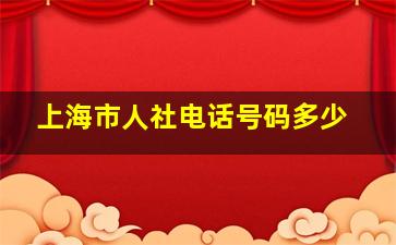 上海市人社电话号码多少