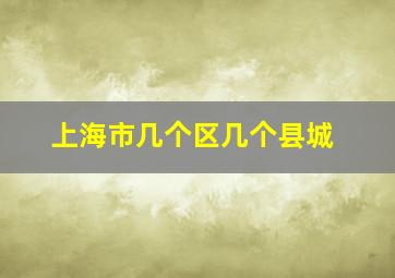 上海市几个区几个县城