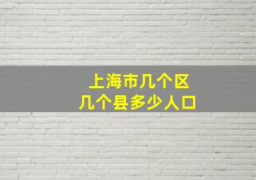 上海市几个区几个县多少人口