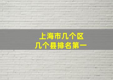 上海市几个区几个县排名第一