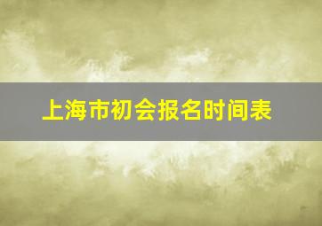 上海市初会报名时间表