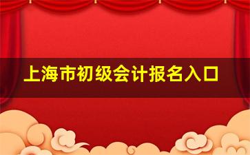 上海市初级会计报名入口