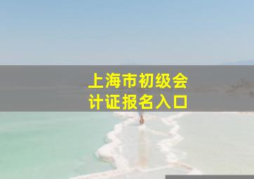 上海市初级会计证报名入口