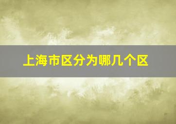 上海市区分为哪几个区