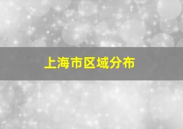 上海市区域分布