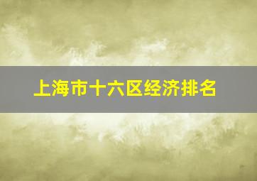 上海市十六区经济排名