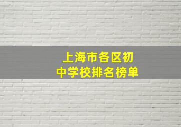 上海市各区初中学校排名榜单