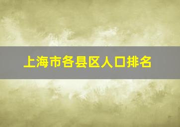 上海市各县区人口排名