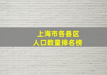 上海市各县区人口数量排名榜