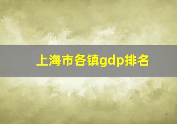 上海市各镇gdp排名