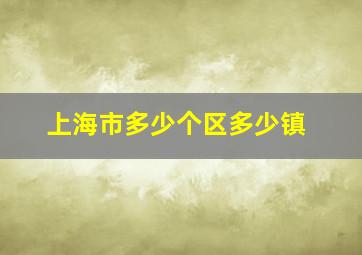 上海市多少个区多少镇