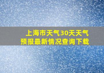 上海市天气30天天气预报最新情况查询下载