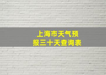 上海市天气预报三十天查询表