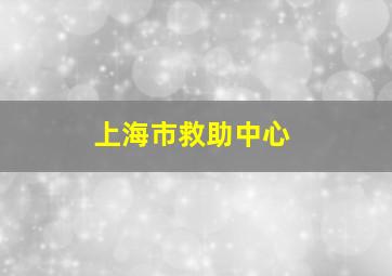 上海市救助中心