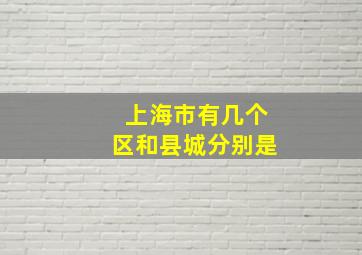 上海市有几个区和县城分别是