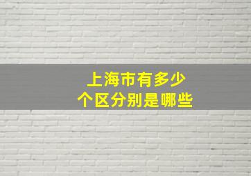 上海市有多少个区分别是哪些