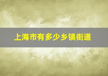 上海市有多少乡镇街道