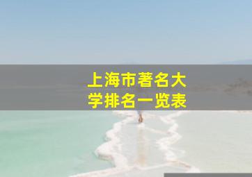 上海市著名大学排名一览表