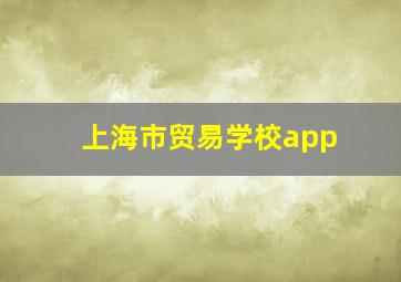 上海市贸易学校app