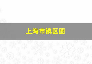 上海市镇区图