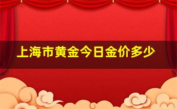 上海市黄金今日金价多少