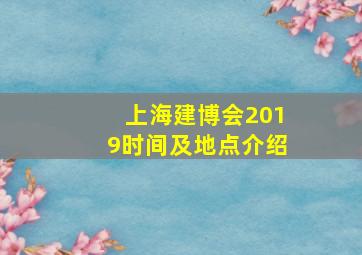 上海建博会2019时间及地点介绍