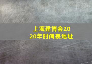 上海建博会2020年时间表地址