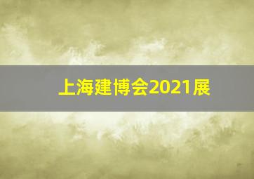 上海建博会2021展