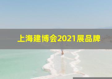 上海建博会2021展品牌