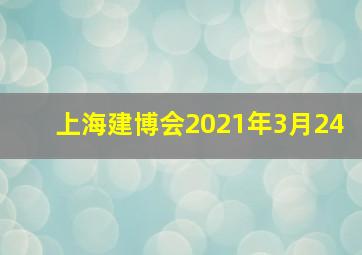 上海建博会2021年3月24