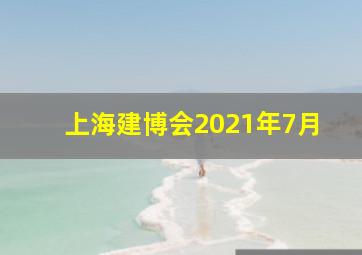 上海建博会2021年7月