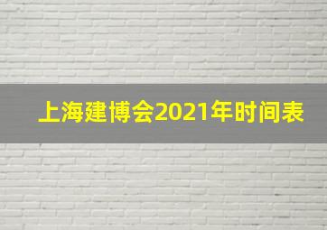 上海建博会2021年时间表