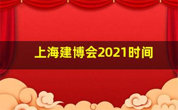 上海建博会2021时间