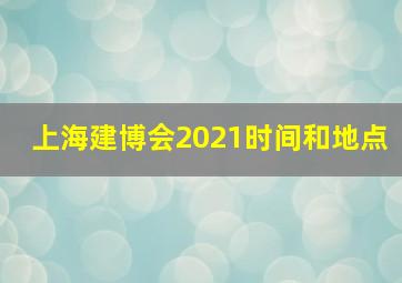 上海建博会2021时间和地点