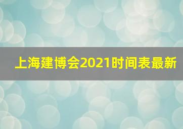 上海建博会2021时间表最新