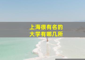 上海很有名的大学有哪几所