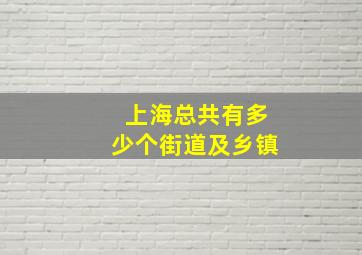 上海总共有多少个街道及乡镇