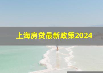 上海房贷最新政策2024