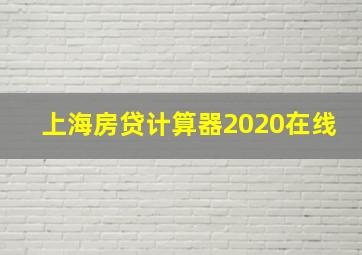 上海房贷计算器2020在线