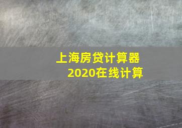 上海房贷计算器2020在线计算