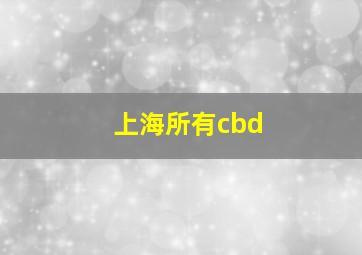 上海所有cbd